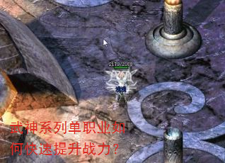 武神系列单职业如何快速提升战力? 武神系列单职业如何快速提升战力?