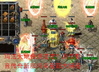 玛法天地奇遇连连?西瓜影音传奇新服闯关秘籍大揭秘 玛法天地奇遇连连?西瓜影音传奇新服闯关秘籍大揭秘