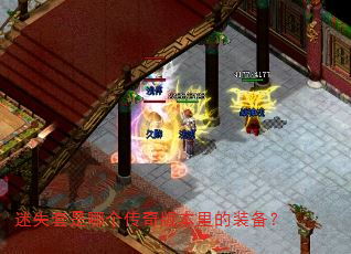 迷失套是哪个传奇版本里的装备? 迷失套是哪个传奇版本里的装备?