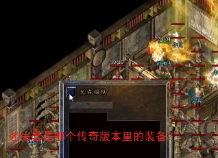 迷失套是哪个传奇版本里的装备? 迷失套是哪个传奇版本里的装备?
