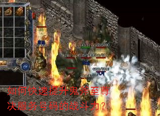 如何快速提升鬼斧至尊决服务号码的战斗力? 如何快速提升鬼斧至尊决服务号码的战斗力?
