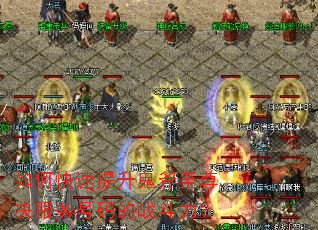 如何快速提升鬼斧至尊决服务号码的战斗力? 如何快速提升鬼斧至尊决服务号码的战斗力?
