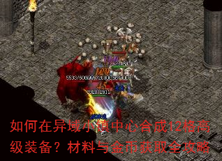 如何在异域小镇中心合成12格高级装备?材料与金币获取全攻略 如何在异域小镇中心合成12格高级装备?材料与金币获取全攻略