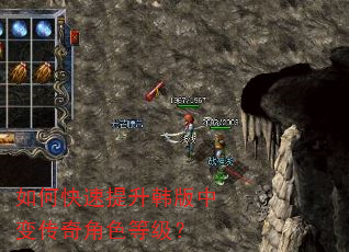 如何快速提升韩版中变传奇角色等级? 如何快速提升韩版中变传奇角色等级?
