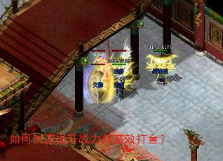 如何快速提升战力并高效打金? 如何快速提升战力并高效打金?