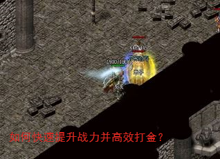 如何快速提升战力并高效打金? 如何快速提升战力并高效打金?