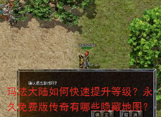 玛法大陆如何快速提升等级?永久免费版传奇有哪些隐藏地图? 玛法大陆如何快速提升等级?永久免费版传奇有哪些隐藏地图?