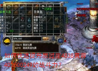如何快速提升思过崖4838黄蓉403600249的战斗力? 如何快速提升思过崖4838黄蓉403600249的战斗力?