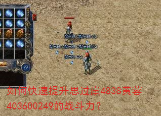如何快速提升思过崖4838黄蓉403600249的战斗力? 如何快速提升思过崖4838黄蓉403600249的战斗力?