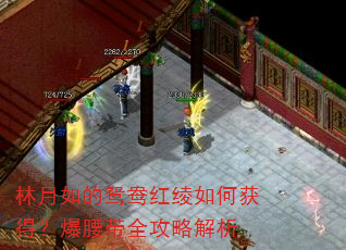 林月如的鸳鸯红绫如何获得?爆腰带全攻略解析 林月如的鸳鸯红绫如何获得?爆腰带全攻略解析