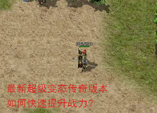 最新超级变态传奇版本如何快速提升战力? 最新超级变态传奇版本如何快速提升战力?