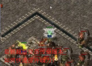 最新超级变态传奇版本如何快速提升战力? 最新超级变态传奇版本如何快速提升战力?