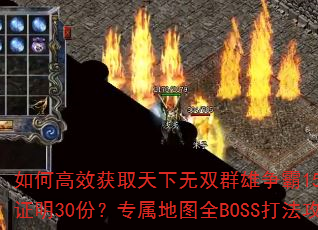 如何高效获取天下无双群雄争霸15W点券武林至尊证明30份?专属地图全BOSS打法攻略是什么? 如何高效获取天下无双群雄争霸15W点券武林至尊证明30份?专属地图全BOSS打法攻略是什么?