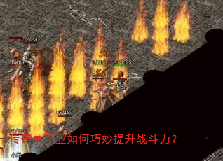 传奇单职业如何巧妙提升战斗力? 传奇单职业如何巧妙提升战斗力?