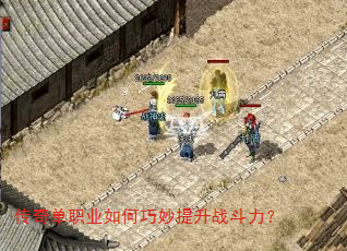 传奇单职业如何巧妙提升战斗力? 传奇单职业如何巧妙提升战斗力?