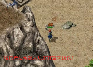啥传奇适合散人玩家打宝来钱快? 啥传奇适合散人玩家打宝来钱快?