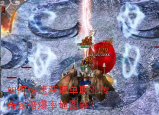 如何快速获取单职业传奇多倍爆率地图券? 如何快速获取单职业传奇多倍爆率地图券?