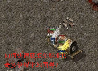 如何快速获取单职业传奇多倍爆率地图券? 如何快速获取单职业传奇多倍爆率地图券?