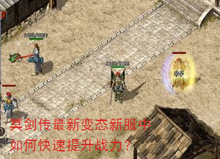 冥剑传最新变态新服中如何快速提升战力? 冥剑传最新变态新服中如何快速提升战力?
