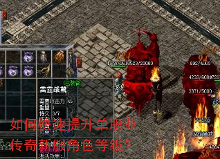 如何快速提升单职业传奇新服角色等级? 如何快速提升单职业传奇新服角色等级?