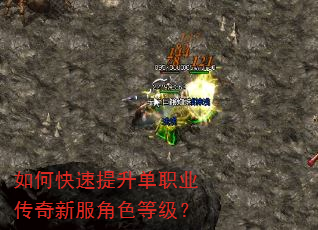 如何快速提升单职业传奇新服角色等级? 如何快速提升单职业传奇新服角色等级?