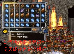 如何快速提升等级?逆天成神之路全解析 如何快速提升等级?逆天成神之路全解析