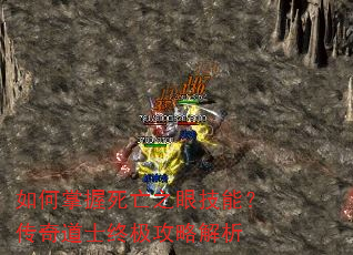 如何掌握死亡之眼技能?传奇道士终极攻略解析 如何掌握死亡之眼技能?传奇道士终极攻略解析