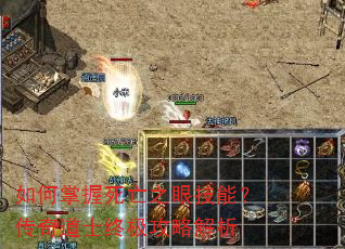 如何掌握死亡之眼技能?传奇道士终极攻略解析 如何掌握死亡之眼技能?传奇道士终极攻略解析