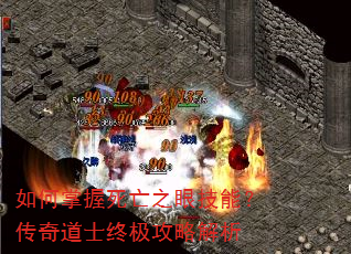 如何掌握死亡之眼技能?传奇道士终极攻略解析 如何掌握死亡之眼技能?传奇道士终极攻略解析