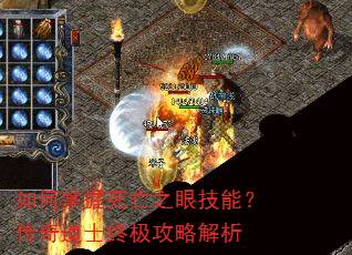 如何掌握死亡之眼技能?传奇道士终极攻略解析 如何掌握死亡之眼技能?传奇道士终极攻略解析