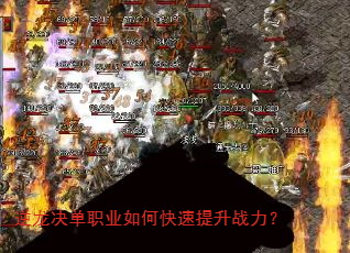 逆龙决单职业如何快速提升战力? 逆龙决单职业如何快速提升战力?