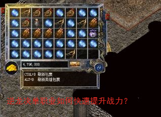 逆龙决单职业如何快速提升战力? 逆龙决单职业如何快速提升战力?