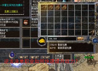逆龙决单职业如何快速提升战力? 逆龙决单职业如何快速提升战力?