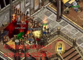 如何挑战鬼蜮府141162妖并击败古之侠怪? 如何挑战鬼蜮府141162妖并击败古之侠怪?