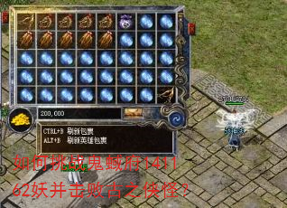 如何挑战鬼蜮府141162妖并击败古之侠怪? 如何挑战鬼蜮府141162妖并击败古之侠怪?