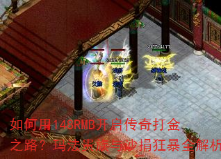 如何用148RMB开启传奇打金之路?玛法贵族与沙捐狂暴全解析 如何用148RMB开启传奇打金之路?玛法贵族与沙捐狂暴全解析