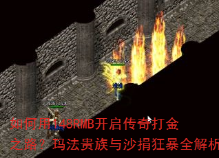 如何用148RMB开启传奇打金之路?玛法贵族与沙捐狂暴全解析 如何用148RMB开启传奇打金之路?玛法贵族与沙捐狂暴全解析