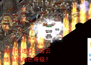如何快速提升碧云修仙传角色等级? 如何快速提升碧云修仙传角色等级?