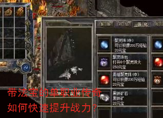 带法宝的单职业传奇如何快速提升战力? 带法宝的单职业传奇如何快速提升战力?