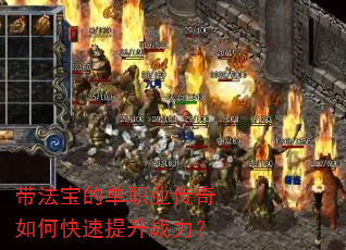 带法宝的单职业传奇如何快速提升战力? 带法宝的单职业传奇如何快速提升战力?