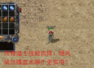 传奇道士技能选择:飓风破与嗜血术哪个更实用? 传奇道士技能选择:飓风破与嗜血术哪个更实用?