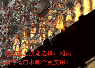 传奇道士技能选择:飓风破与嗜血术哪个更实用? 传奇道士技能选择:飓风破与嗜血术哪个更实用?