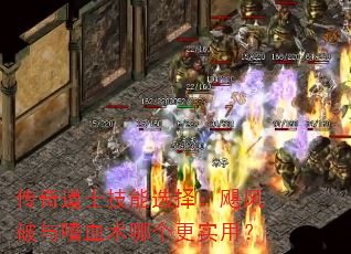 传奇道士技能选择:飓风破与嗜血术哪个更实用? 传奇道士技能选择:飓风破与嗜血术哪个更实用?