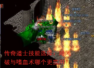 传奇道士技能选择:飓风破与嗜血术哪个更实用? 传奇道士技能选择:飓风破与嗜血术哪个更实用?