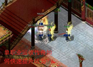 单职业回收传奇如何快速提升战力? 单职业回收传奇如何快速提升战力?