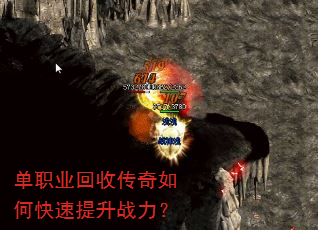单职业回收传奇如何快速提升战力? 单职业回收传奇如何快速提升战力?