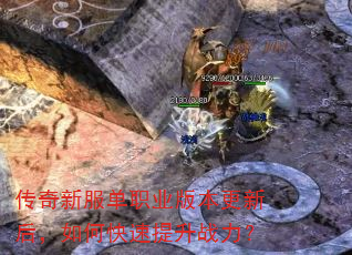 传奇新服单职业版本更新后,如何快速提升战力? 传奇新服单职业版本更新后,如何快速提升战力?