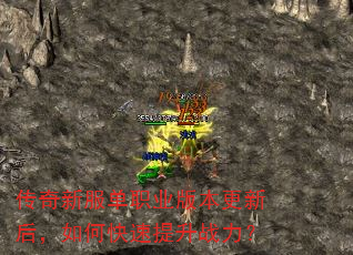 传奇新服单职业版本更新后,如何快速提升战力? 传奇新服单职业版本更新后,如何快速提升战力?