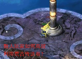 散人玩家如何高效利用荒古传送卷? 散人玩家如何高效利用荒古传送卷?