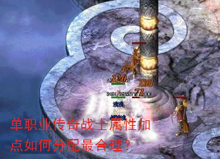 单职业传奇战士属性加点如何分配最合理? 单职业传奇战士属性加点如何分配最合理?